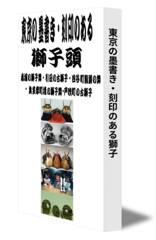 東京の墨書き・刻印のある獅子頭