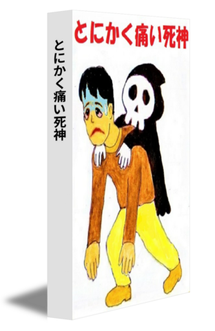 とにかく痛い死神