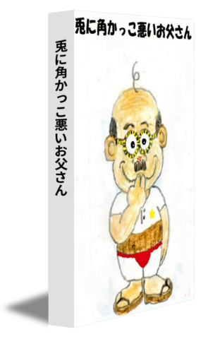 兎に角かっこ悪いお父さん