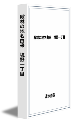 殿林の地名由来　境野一丁目