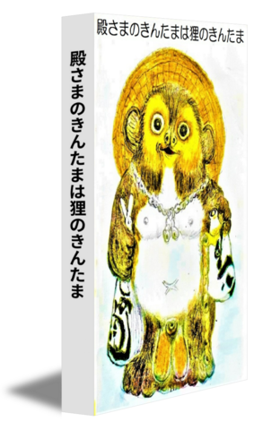 殿さまのきんたまは狸のきんたま