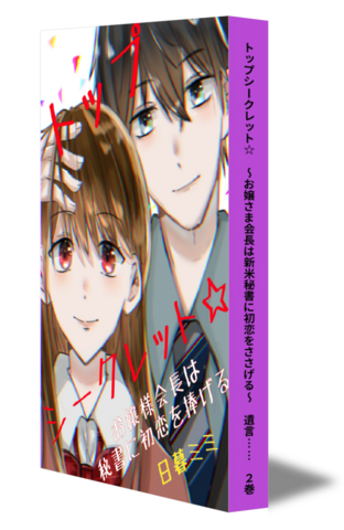 トップシークレット☆　～お嬢さま会長は新米秘書に初恋をささげる～　遺言……　②