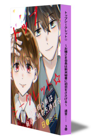 トップシークレット☆　～お嬢さま会長は新米秘書に初恋をささげる～　遺言……　③