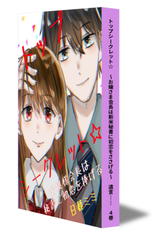 トップシークレット☆　～お嬢さま会長は新米秘書に初恋をささげる～　遺言……　④