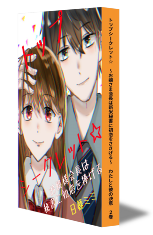 トップシークレット☆　～お嬢さま会長は新米秘書に初恋をささげる～　わたしと彼の決意　②