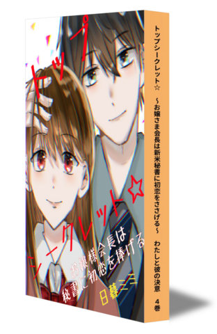 トップシークレット☆　～お嬢さま会長は新米秘書に初恋をささげる～　わたしと彼の決意　④