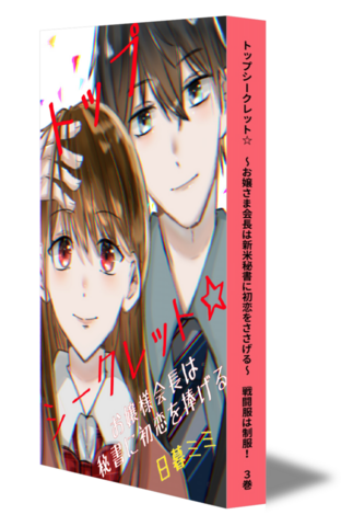 トップシークレット☆　～お嬢さま会長は新米秘書に初恋をささげる～　戦闘服は制服！　③