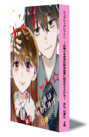 トップシークレット☆　～お嬢さま会長は新米秘書に初恋をささげる～　恋も、仕事も　④