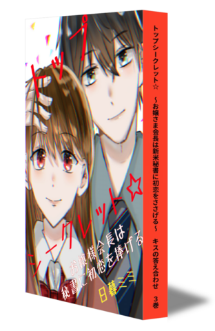 トップシークレット☆　～お嬢さま会長は新米秘書に初恋をささげる～　キスの答え合わせ　③