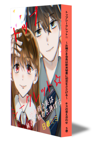 トップシークレット☆　～お嬢さま会長は新米秘書に初恋をささげる～　キスの答え合わせ　⑤