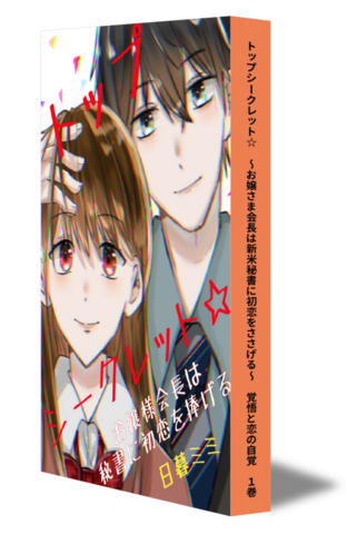 トップシークレット☆　～お嬢さま会長は新米秘書に初恋をささげる～　覚悟と恋の自覚　①　