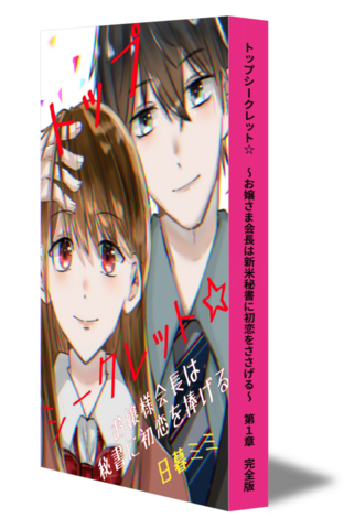 トップシークレット☆　～お嬢さま会長は新米秘書に初恋をささげる～　第１章　完全版