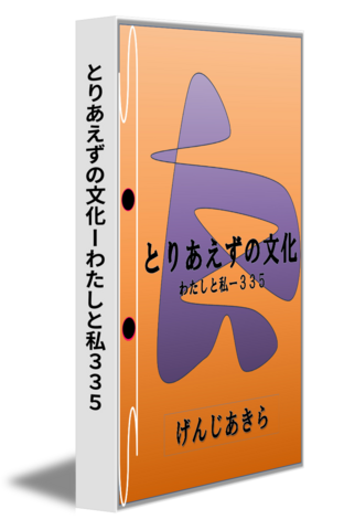 とりあえずの文化ーわたしと私３３５