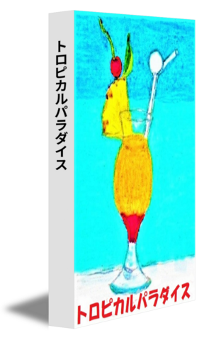 トロピカルパラダイス