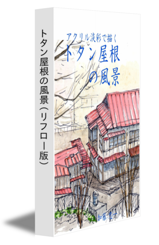 加藤忠一:アクリル淡彩で描く トタン屋根の風景