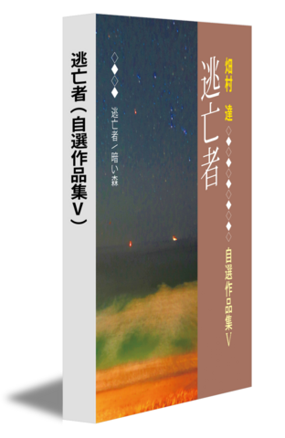 逃亡者（自選作品集Ⅴ）