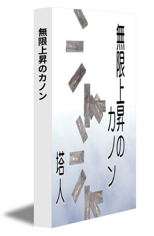 無限上昇のカノン