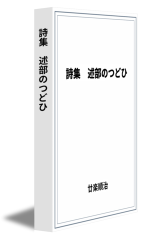 詩集　述部のつどひ
