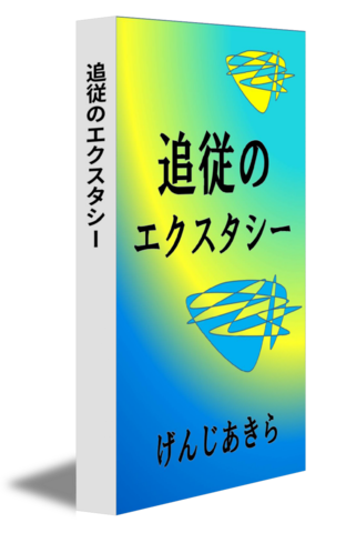 追従のエクスタシー