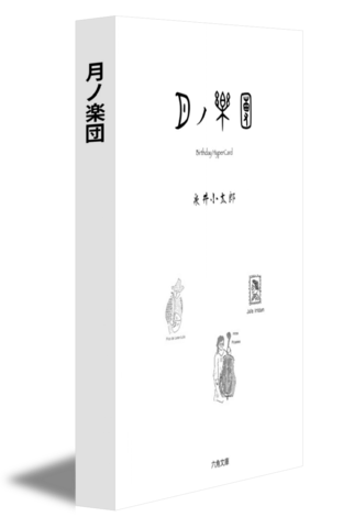 月ノ楽団