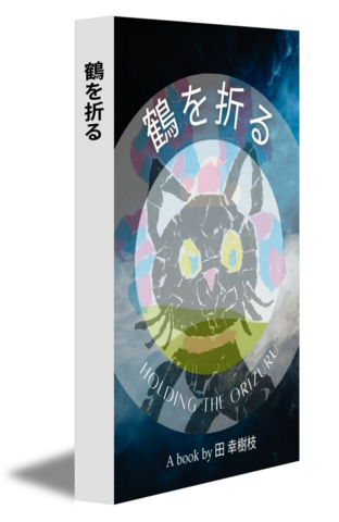 鶴を折る