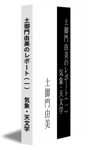 土御門由美のレポート（一）　気象・天文学