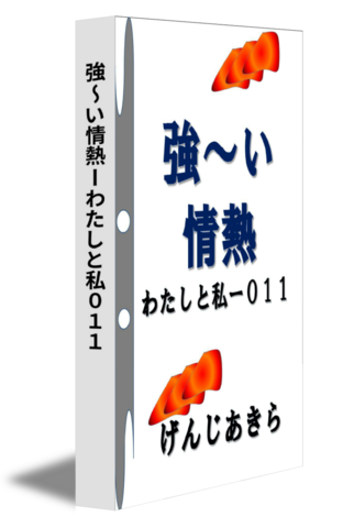 強～い情熱ーわたしと私011