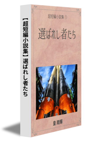 【超短編小説集】選ばれし者たち