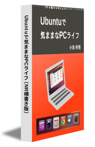 Ubuntuで気ままなPCライフ（NR横書き版）