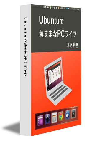 Ubuntuで気ままなPCライフ