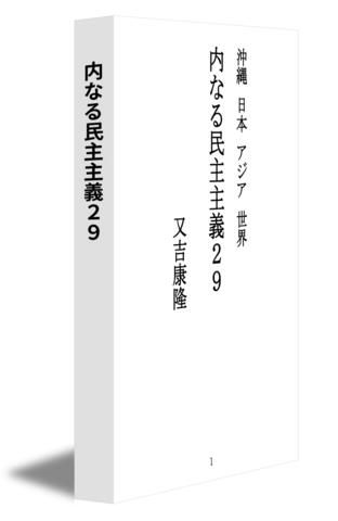 内なる民主主義29