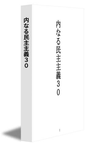 内なる民主主義30