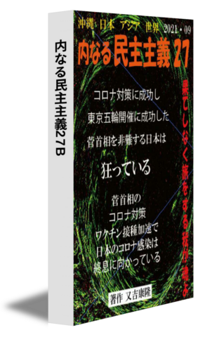 内なる民主主義27B