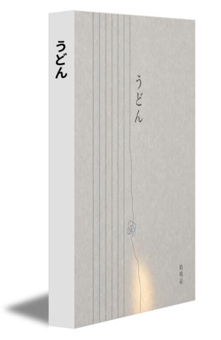 うどん
