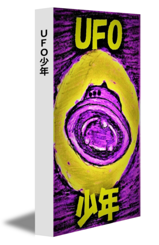 ＵＦＯ少年