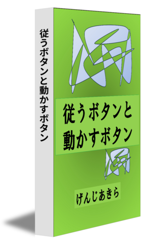 従うボタンと動かすボタン