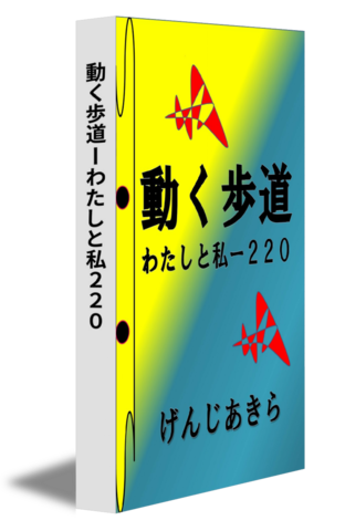 動く歩道ーわたしと私２２０