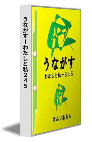 うながすーわたしと私２４５