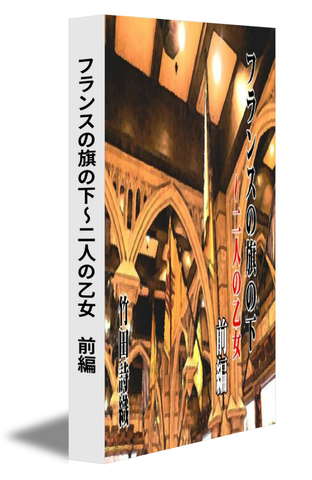 フランスの旗の下～二人の乙女　前編