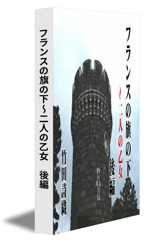 フランスの旗の下～二人の乙女　後編
