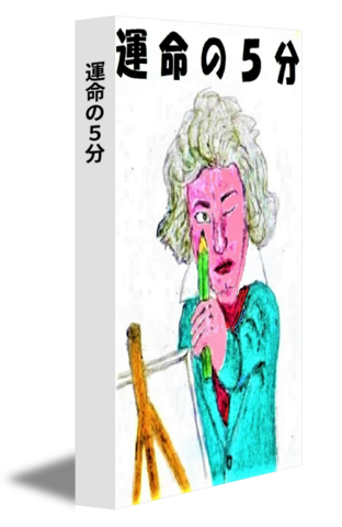 運命の5分