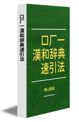 口厂一漢和辞典速引法