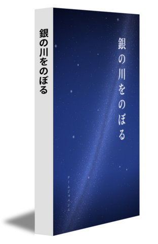 銀の川をのぼる