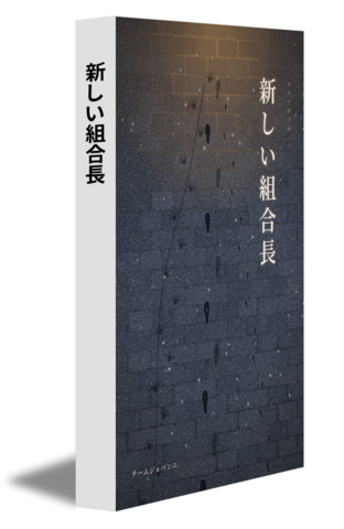 新しい組合長