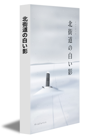 北街道の白い影