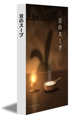 豆のスープ