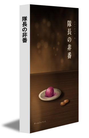 隊長の非番