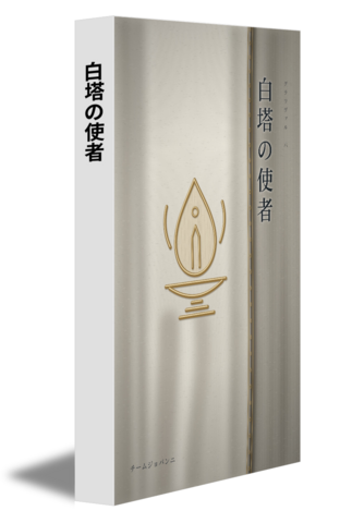 白塔の使者