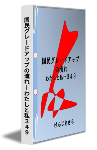 国民グレードアップの流れーわたしと私３４９