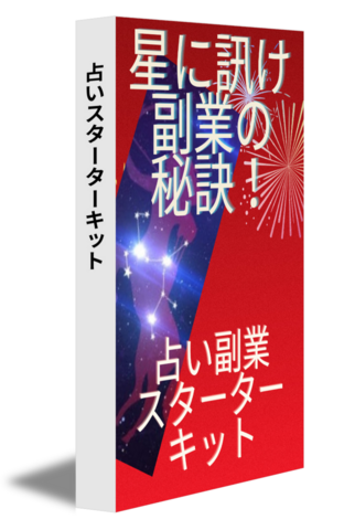 あなたも占い師に！副業成功へのスターターキット